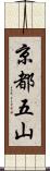 京都五山 Scroll