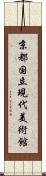 京都国立現代美術館 Scroll