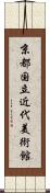 京都国立近代美術館 Scroll