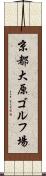 京都大原ゴルフ場 Scroll