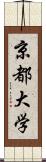 京都大学 Scroll