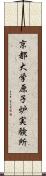 京都大学原子炉実験所 Scroll