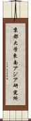 京都大学東南アジア研究所 Scroll