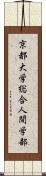 京都大学総合人間学部 Scroll