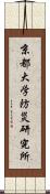 京都大学防災研究所 Scroll