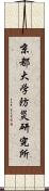 京都大学防災研究所 Scroll