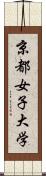 京都女子大学 Scroll