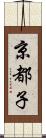 京都子 Scroll