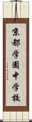 京都学園中学校 Scroll