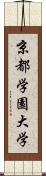 京都学園大学 Scroll