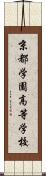 京都学園高等学校 Scroll