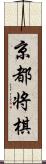 京都将棋 Scroll