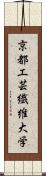京都工芸繊維大学 Scroll