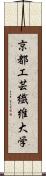 京都工芸繊維大学 Scroll