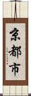 Kyoto-Shi Scroll