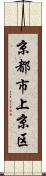 京都市上京区 Scroll