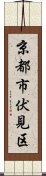 京都市伏見区 Scroll