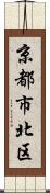 京都市北区 Scroll