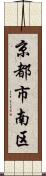 京都市南区 Scroll