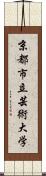 京都市立芸術大学 Scroll