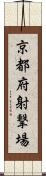 京都府射撃場 Scroll