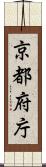 京都府庁 Scroll