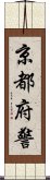 京都府警 Scroll