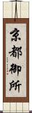 京都御所 Scroll