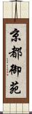 京都御苑 Scroll