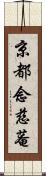 京都念慈菴 Scroll