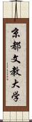 京都文教大学 Scroll