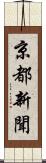 京都新聞 Scroll