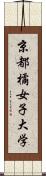 京都橘女子大学 Scroll