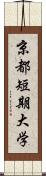 京都短期大学 Scroll