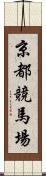 京都競馬場 Scroll