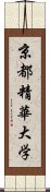 京都精華大学 Scroll