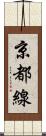 京都線 Scroll
