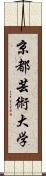 京都芸術大学 Scroll