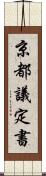 京都議定書 Scroll