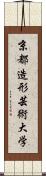 京都造形芸術大学 Scroll