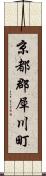京都郡犀川町 Scroll