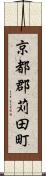 京都郡苅田町 Scroll