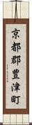 京都郡豊津町 Scroll