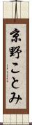 京野ことみ Scroll