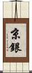 京銀 Scroll