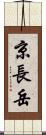 京長岳 Scroll