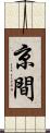 京間 Scroll