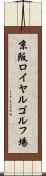 京阪ロイヤルゴルフ場 Scroll