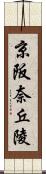 京阪奈丘陵 Scroll