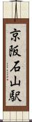 京阪石山駅 Scroll